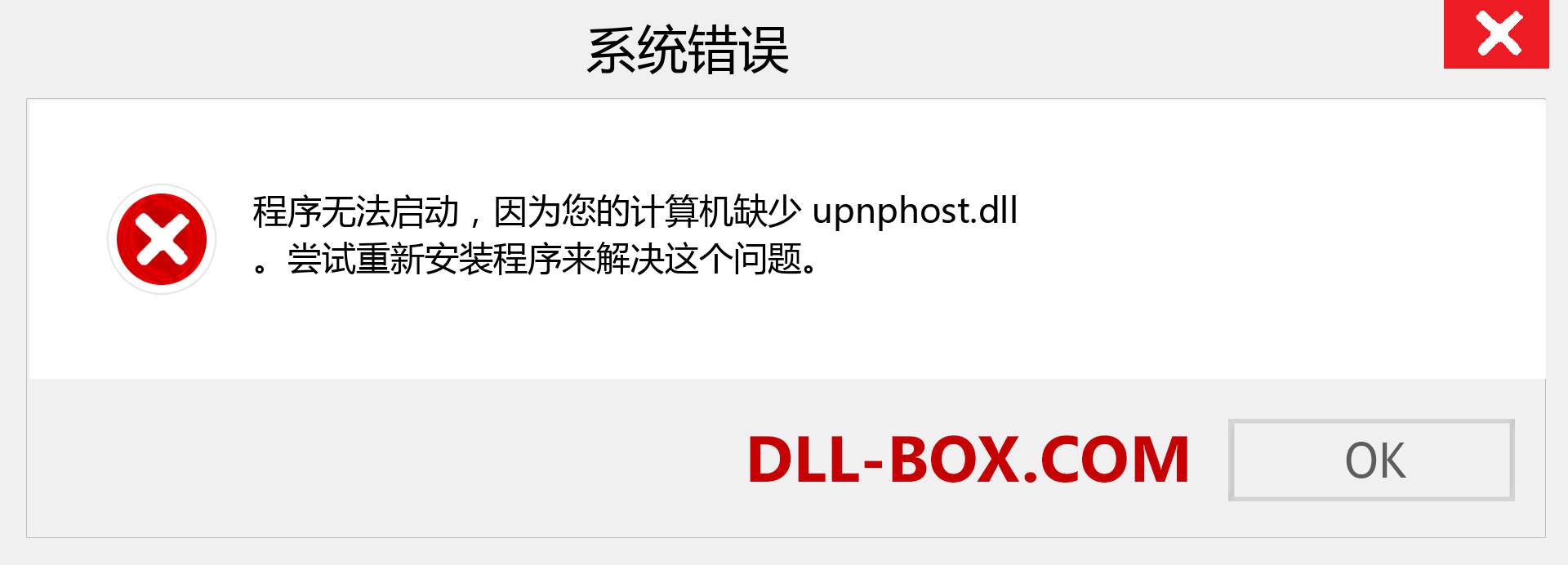 upnphost.dll 文件丢失？。 适用于 Windows 7、8、10 的下载 - 修复 Windows、照片、图像上的 upnphost dll 丢失错误